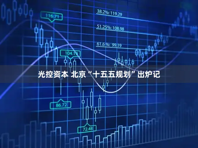 光控资本 北京“十五五规划”出炉记
