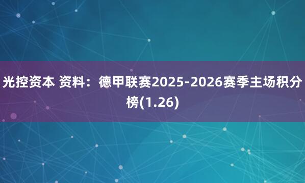 光控资本 资料:德甲联赛2025-2026赛季主场积分榜(1.26)