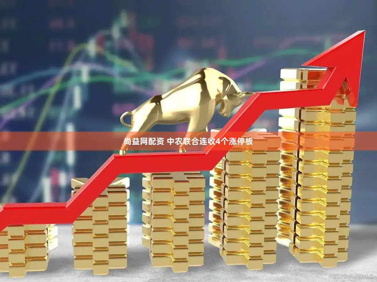 尚益网配资 中农联合连收4个涨停板