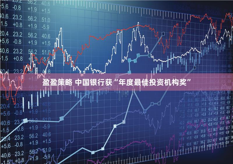 盈盈策略 中国银行获“年度最佳投资机构奖”