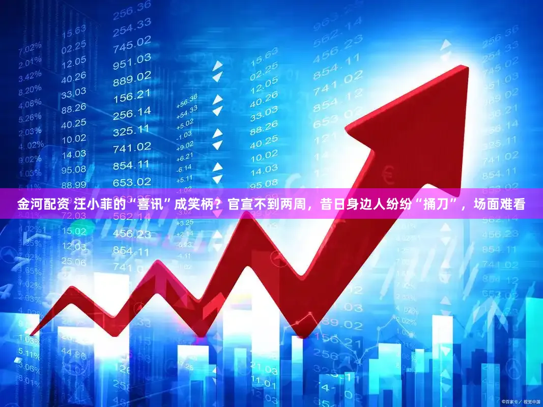 金河配资 汪小菲的“喜讯”成笑柄？官宣不到两周，昔日身边人纷纷“捅刀”，场面难看