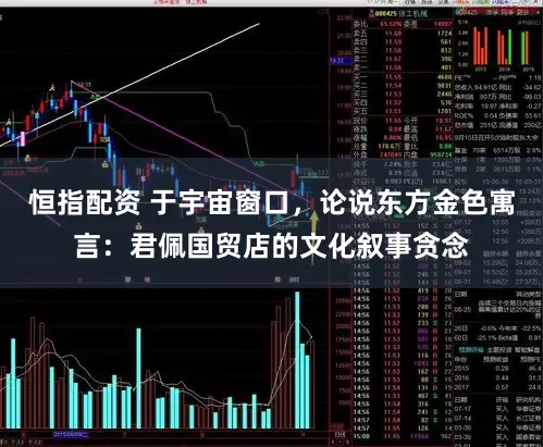 恒指配资 于宇宙窗口，论说东方金色寓言：君佩国贸店的文化叙事贪念