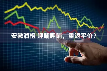 安徽润格 呷哺呷哺，重返平价？