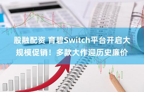股融配资 育碧Switch平台开启大规模促销！多款大作迎历史廉价