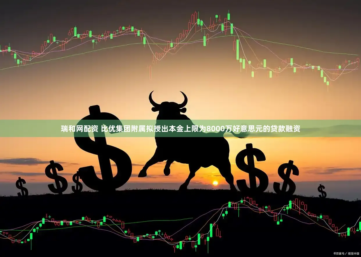 瑞和网配资 比优集团附属拟授出本金上限为8000万好意思元的贷款融资