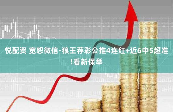 悦配资 宽恕微信-狼王荐彩公推4连红+近6中5超准!看新保举