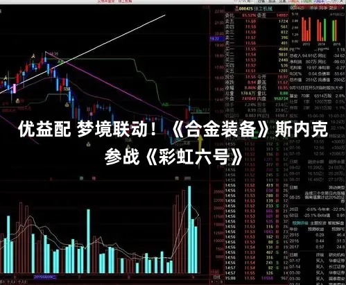 优益配 梦境联动！《合金装备》斯内克参战《彩虹六号》