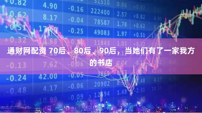 通财网配资 70后、80后、90后，当她们有了一家我方的书店