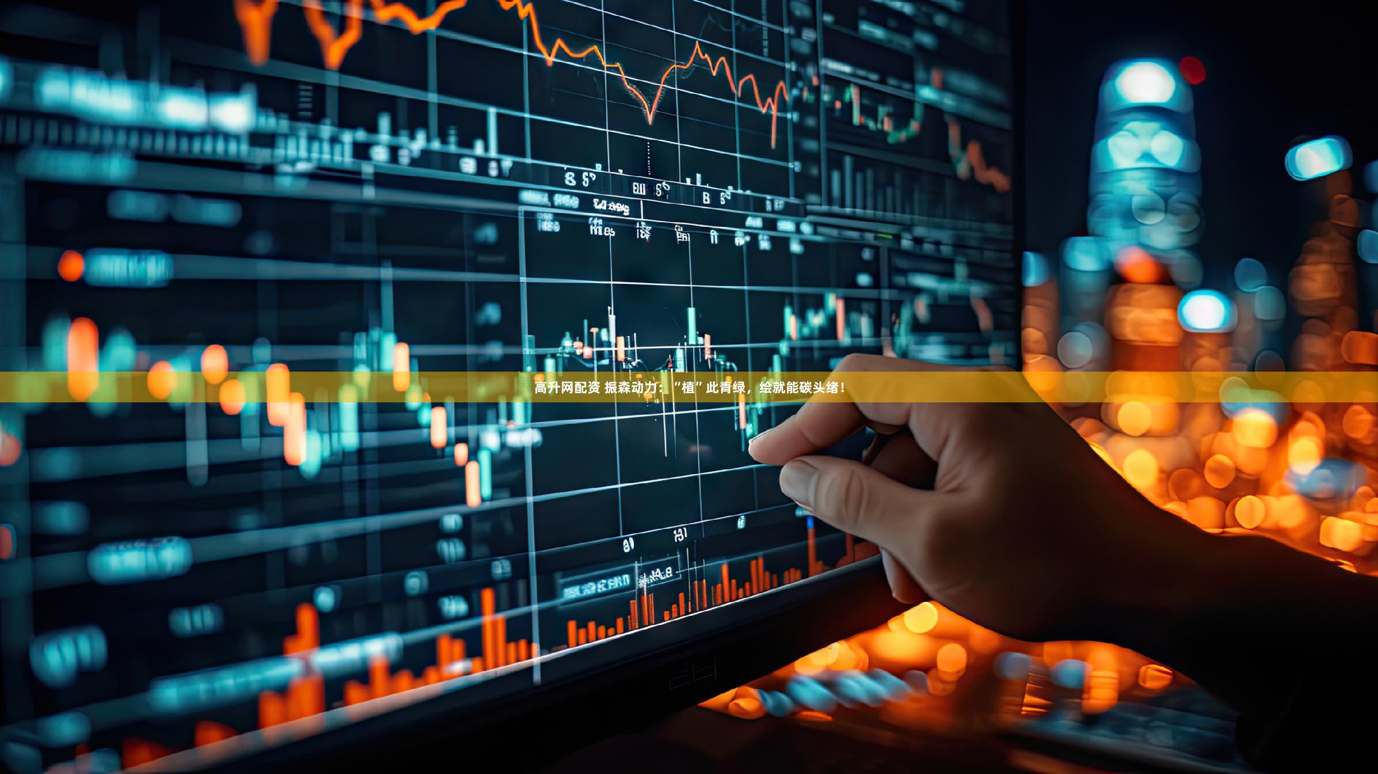 高升网配资 振森动力：“植”此青绿，绘就能碳头绪！