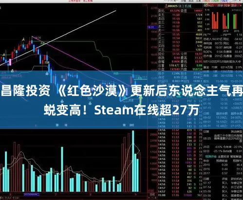昌隆投资 《红色沙漠》更新后东说念主气再蜕变高!Steam在线超27万