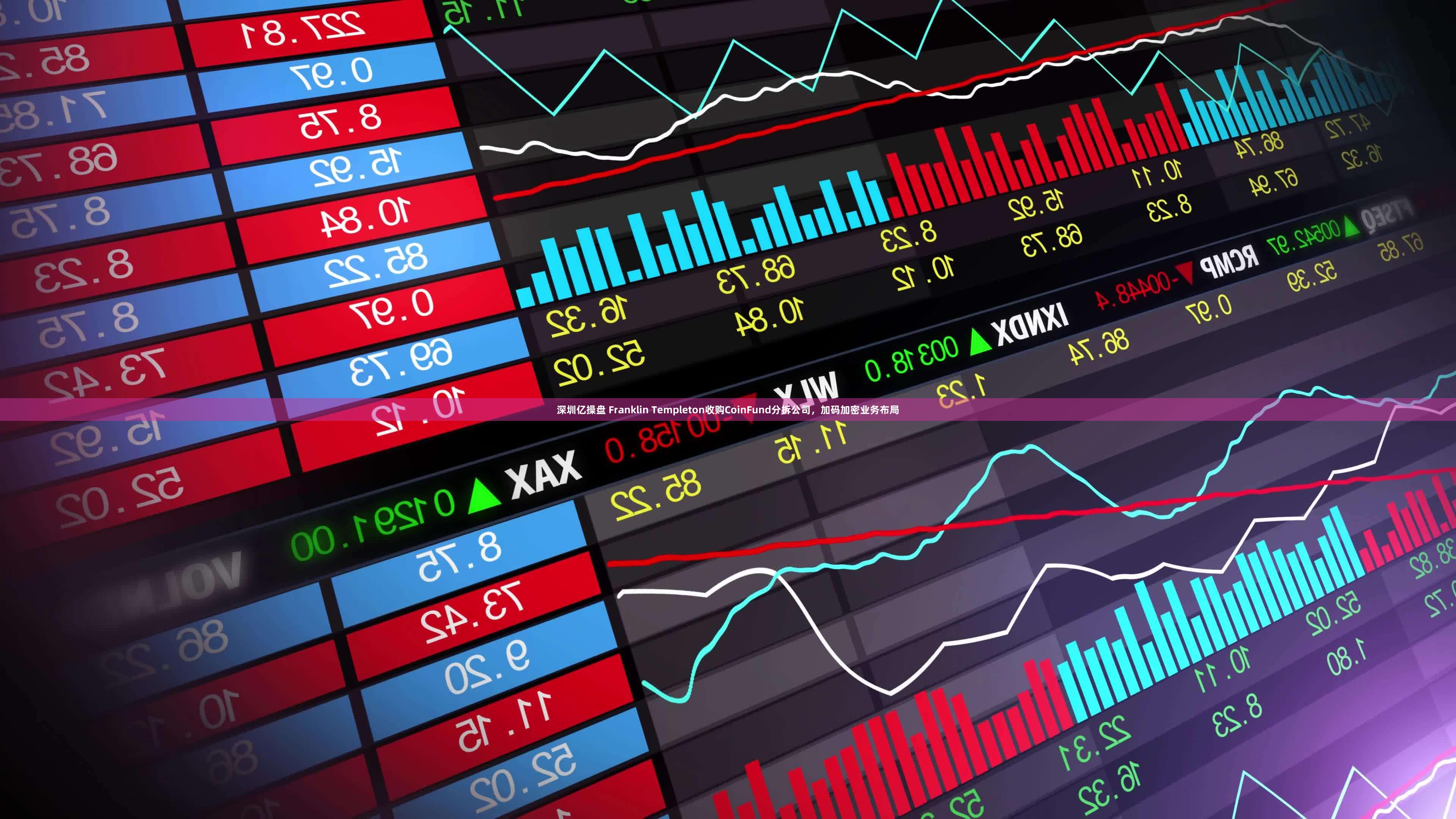 深圳亿操盘 Franklin Templeton收购CoinFund分拆公司，加码加密业务布局