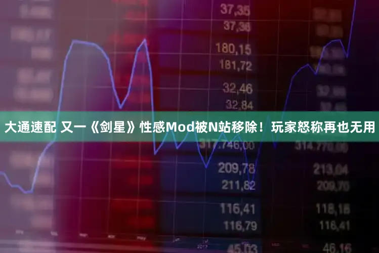 大通速配 又一《剑星》性感Mod被N站移除！玩家怒称再也无用