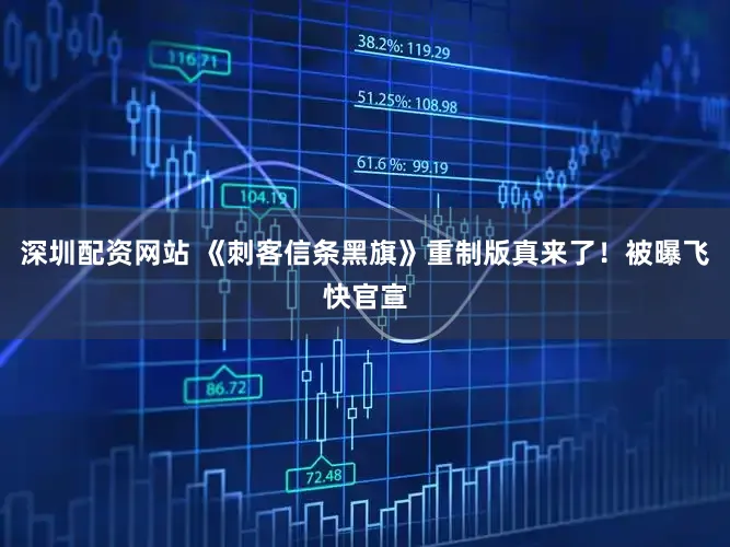 深圳配资网站 《刺客信条黑旗》重制版真来了!被曝飞快官宣