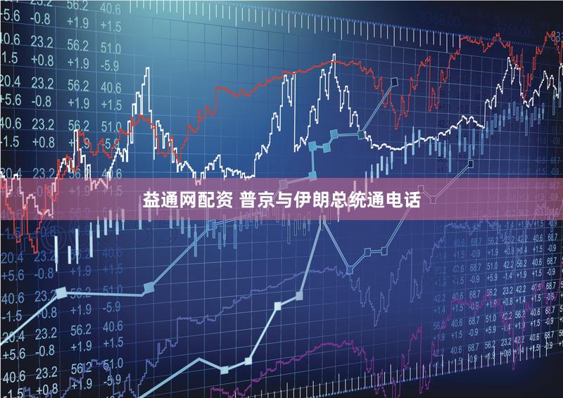 益通网配资 普京与伊朗总统通电话