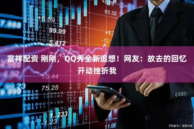 富祥配资 刚刚,QQ秀全新追想!网友:故去的回忆开动挫折我