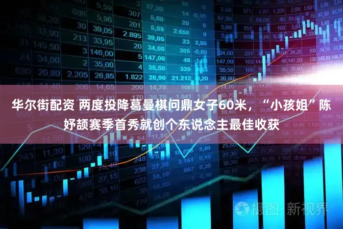 华尔街配资 两度投降葛曼棋问鼎女子60米，“小孩姐”陈妤颉赛季首秀就创个东说念主最佳收获