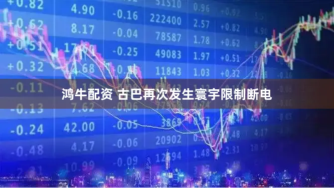 鸿牛配资 古巴再次发生寰宇限制断电