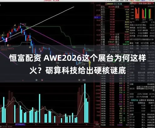 恒富配资 AWE2026这个展台为何这样火?砺算科技给出硬核谜底