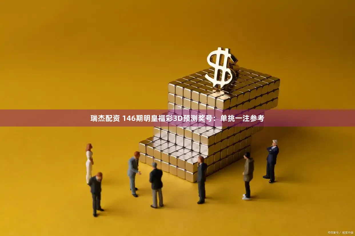 瑞杰配资 146期明皇福彩3D预测奖号：单挑一注参考